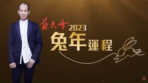 2023年生肖運程|2023兔年運程｜雲文子十二生肖運勢預測 (屬龍、蛇、 